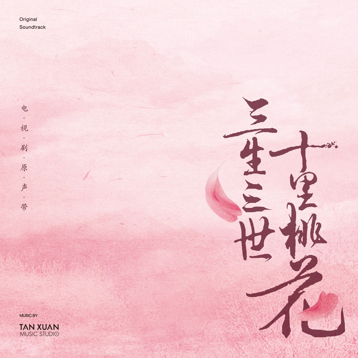 凉凉【与张碧晨合唱】