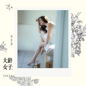 大龄女子【我想和你唱第二季】