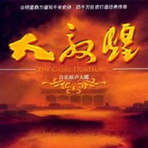 敦煌日月