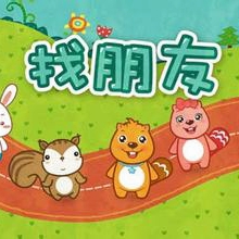 找朋友