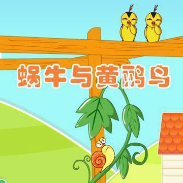 蜗牛与黄鹂鸟