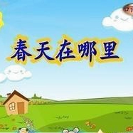 春天在哪里